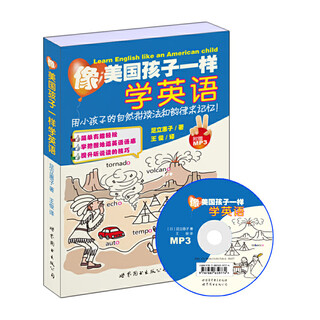 像美国孩子一样学英语(附光盘)