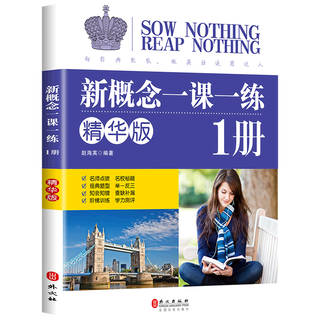 【新华书店正版】新概念一课一练.第1册 无 初中生 英语教学