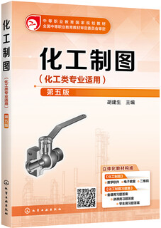 [正版书籍] 化工制图（胡建生）（第五版） 胡建生 化学工业出版社 正版旧图书 原版旧书籍 可团购 可开发票