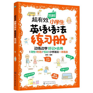 超有效图解小学生英语语法练习册