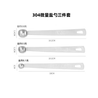 Mo lin 304 stainless steel small amount spoon three-piece set micro amount spoon 0.8/0.5/0.1g baby household quantitative salt control spoon 304 micro amount salt spoon three piece set