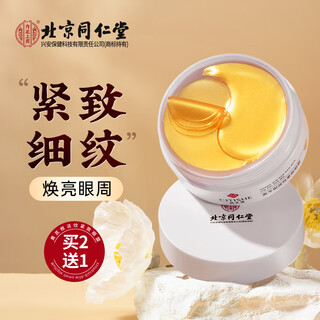 内廷上用北京同仁堂眼膜贴 紧致抗皱改善淡化黑眼圈眼袋细纹补水保湿60片