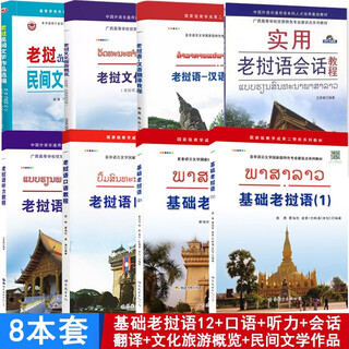Lao 8 books basic lao 12 lao spoken conversation listening translation lao cultural tourism overview lao folk literature selection self-study lao textbook university lao primary introduction genuine