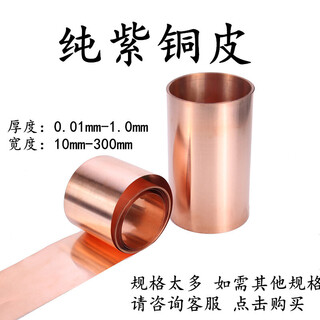 Copper strip, copper sheet, copper foil, copper sheet, copper gasket 0.02*200 0.05*300 0.03*200 0.02mm*200mm*1 meter