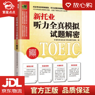 【新华书店全新正版】新托业听力全真模拟试题解密   新托业题型详细分析，改革后怎么考就怎么学