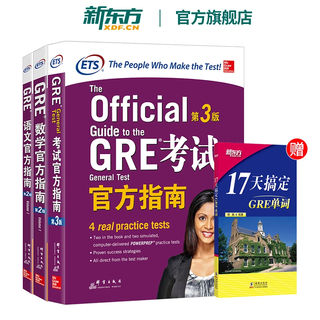 【新东方图书旗舰店】GRE考试官方指南:第3版+数学+语文(第2版) GRE OG官指数学语文 GRE词汇精选GRE专项 3000系列3k陈琦 GRE官方指南【3本套装】
