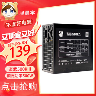 驿晨宇玄武550V4铜牌认证额定600w峰值800w 玄武500Kill白牌认证额定500W 玄武850K银牌全模组电脑电源 玄武500Kill 500w白牌认证 黑色 官方标配线材齐全【支持个人送保
