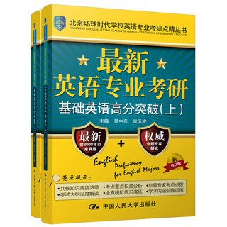 The latest high-score breakthrough in basic english for the postgraduate entrance examination of english majors (part 1 and 2 of the beijing global times school english major postgraduate entrance examination series)