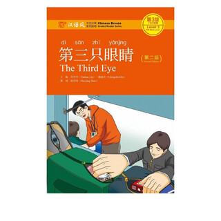 第三只眼睛(第2版汉语风中文分级系列读物第3级750词级)