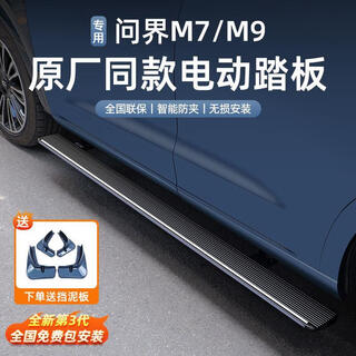 Original same model xinwenjie m9 electric pedal tianjian original side pedal special non-destructive modification parts accessories supplies nationwide free package installation