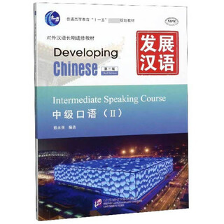 Developing chinese (intermediate spoken 2nd edition mpr teaching material for teaching chinese as a foreign language, general higher education eleventh five-year national planning textbook)