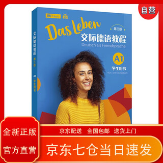 【京仓免邮送货到家】交际德语教程（第三版）A1学生用书