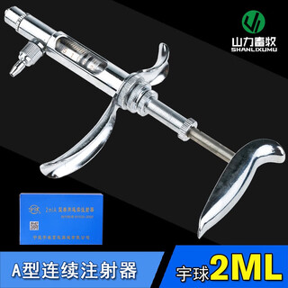 Shanlixumu 2ml yuqiu type a adjustable continuous syringe chicken vaccine injection syringe veterinary equipment animal husbandry 2ml continuous injection (1 handful)