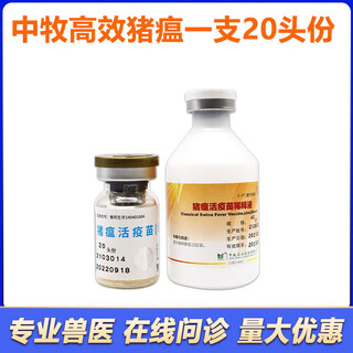 China animal husbandry co., ltd. shandong zhongmu swine fever live vaccine cell-derived pig vaccine swine fever live vaccine cell-derived high-efficiency swine fever vaccine zhongmu (high-efficiency swine fever 1 bottle) 20 heads