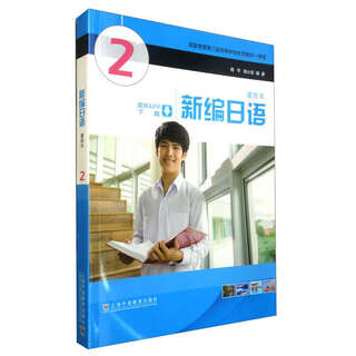 全新版新编日语重排本2