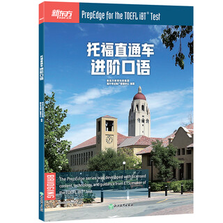新东方 托福直通车：进阶口语 托福备考进阶阶段推荐用书 TOEFL
