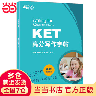 当当新东方 KET高分写作字帖