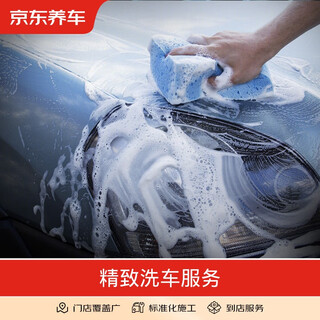 Jingdong car care and car maintenance exquisite car wash service pure service non-commercial vehicles only 5-seater suv