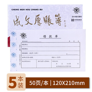 Cheng wenhou, a time-honored chinese brand, financial supplies vouchers, loan slips 21*12cm (5 books, 1 pack)