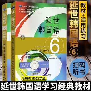 【单本可选】韩国延世大学经典教材系列 延世韩国语123456教材+活用练习册 韩语入门学习自学韩语考级教材 适用于topik考试 延世韩国语6教材+活用练习