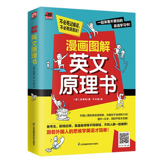 漫画图解英文原理书 生动图片轻松助学，看图即可学好英语；附带音频，扫码获取