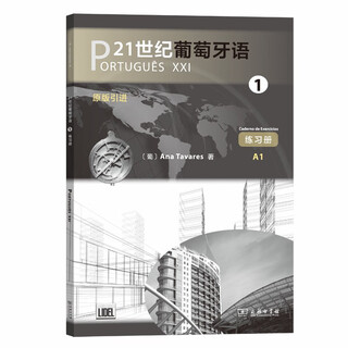 当当网】21世纪葡萄牙语123练习册教师用书学生用书 葡萄牙语专业学习教材商务印书馆 [葡]安娜·塔瓦雷斯 著 颜巧容 陈胤合 译 21世纪葡萄牙语1 练习册