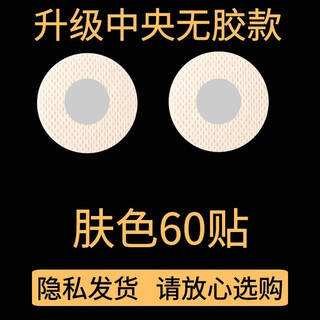 Anti-bump patch for men, chest patch, breast patch, nipple patch, invisible marathon running anti-bump, anti-friction, upgraded middle glue-free model, diameter 4.5cm, skin color, 60 patches