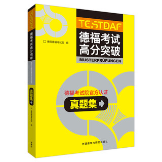 德福考试高分突破真题集TESTDAF 德福考试院官方认证