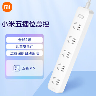 小米（MI）米家5孔位学生宿舍插线板/过载保护/插座/插排/排插/总控全长2米适用小米17/电暖器/热水器/电热毯