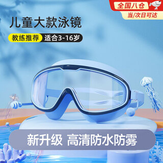 MPPMCK儿童泳镜3-16岁男童女童游泳眼镜防水防雾高清大框潜水镜装备套装 防雾高透泳镜【儿童款深蓝】 【升级高清防雾款】