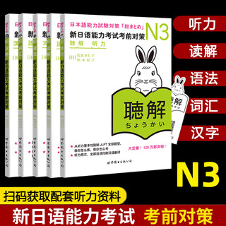 新日语能力考试考前对策N3全5册：语法+听力+汉字+读解+词汇【日】佐佐木仁子，松本纪子 新日语能力考试考前对策N3全5册