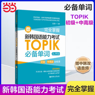 完全掌握.新韩国语能力考试TOPIK 【初级&中高级】必备单词（金龙一）