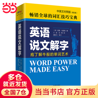 英语说文解字（中英文对照版2版）庖丁解牛般的单词艺术