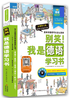 《别笑！我是德语学习书》（新版）