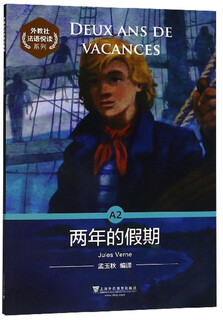 外教社法语悦读系列：A2 两年的假期