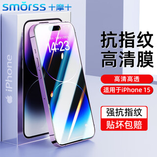 Smorss hd film suitable for iphone 15 tempered film iphone 15 mobile phone film hd high transparency anti-fall anti-fingerprint ultra-thin glass front film
