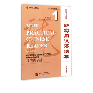 新实用汉语课本(第3版汉字练习册1英文注释)