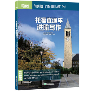 新东方 托福直通车：进阶写作 托福备考进阶阶段推荐用书 TOEFL