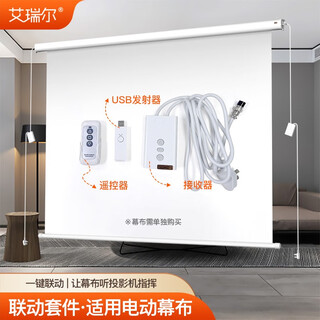 艾瑞尔 电动幕布智能联动套件 电动升降投影幕布升级配件 白色 插拔款