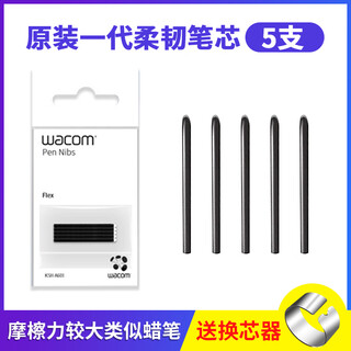 和冠数位板标准笔芯CTL672/472/6100/4100WL取笔器柔韧毛毡笔尖 原装一代柔韧笔芯5支装送取笔器 0x0cm