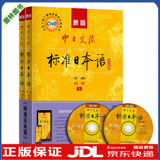 【TL】标日标准日语初级中级高级教材课本书同步练习册词汇手册卡片试卷教辅资料书人教版中日交流人民教育出版社 【2本】初级教材上下册+电子书+光盘 人教社第二版