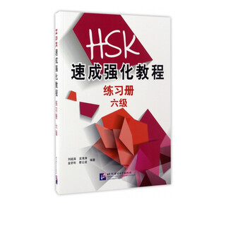 HSK速成强化教程(练习册6级)
