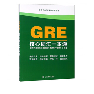 GRE核心词汇一本通(新东方GRE课程配套教材)
