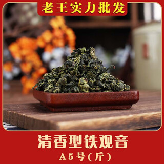 Anxi tieguanyin laowang wholesale tea factory anxi tieguanyin tea orchid fragrance type bulk light fragrance fragrance type tieguanyin-a5 (jin jin is equal to 0.5 kg)