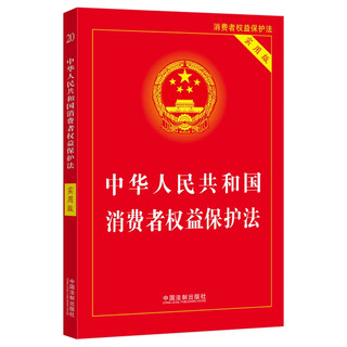 Consumer rights protection law of the people's republic of china (practical edition) (2022)