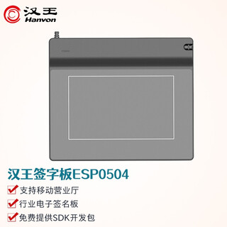 汉王（Hanvon） 汉王手写板ESP0504签名板移动营业厅签名工单疾控签批行业电子签字板 ESP0504签字板