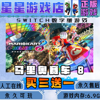 任天堂马里奥赛车8数字版 ns游戏买三送一 中文下载版 switch游戏数字版 标准版