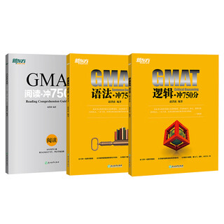 新东方 GMAT冲750分：阅读+逻辑+语法（套装共3册）