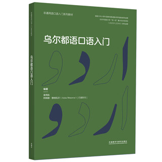 正版现货乌尔都语口语入门9787521341058外语教学与研究袁雨航【巴基斯坦】阿姆娜•