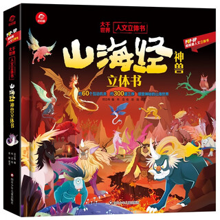 Yoyotong, a pop-up book to understand humanities in one book, a pop-up book about mountains and seas and mythical beasts, about 60 interactive mechanisms, more than 300 processes, and a sense of the mysterious mountains and seas.